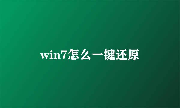 win7怎么一键还原