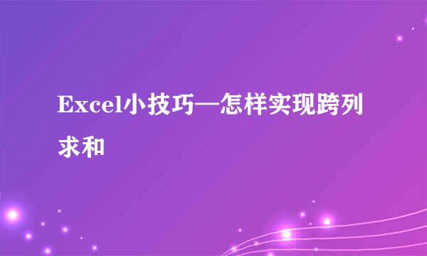 Excel小技巧—怎样实现跨列求和