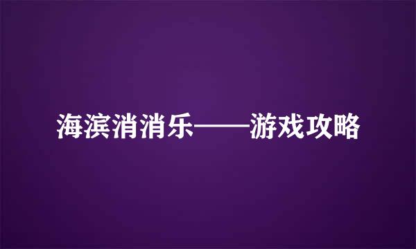 海滨消消乐——游戏攻略