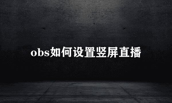 obs如何设置竖屏直播