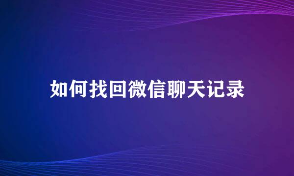 如何找回微信聊天记录