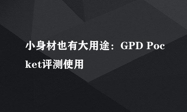 小身材也有大用途：GPD Pocket评测使用