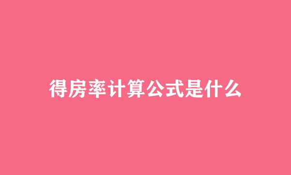 得房率计算公式是什么