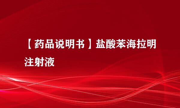 【药品说明书】盐酸苯海拉明注射液