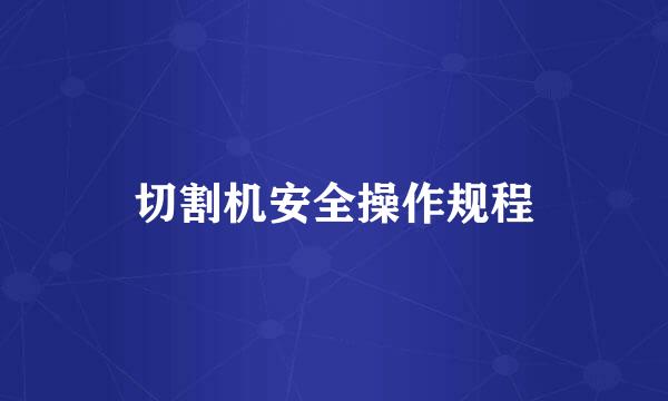 切割机安全操作规程