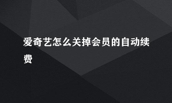 爱奇艺怎么关掉会员的自动续费
