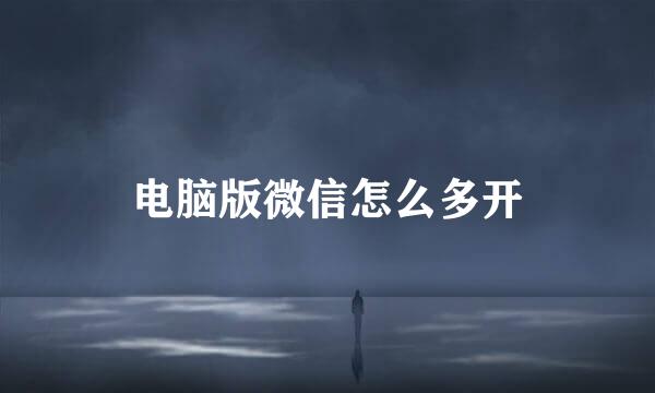 电脑版微信怎么多开