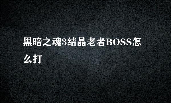 黑暗之魂3结晶老者BOSS怎么打