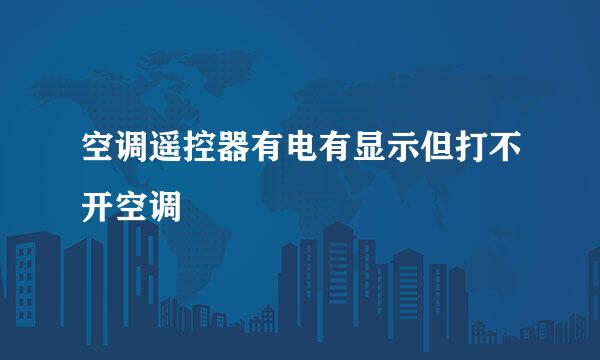空调遥控器有电有显示但打不开空调