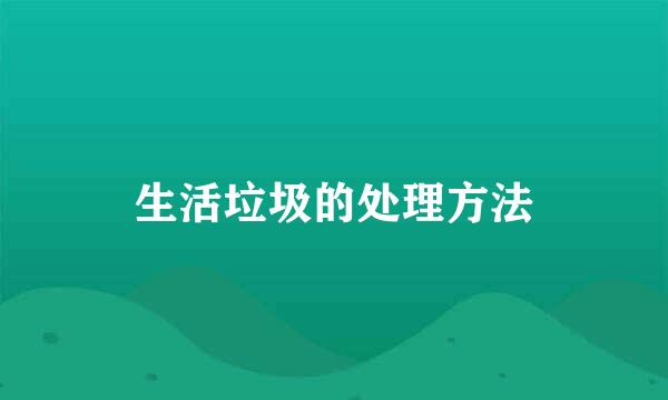 生活垃圾的处理方法
