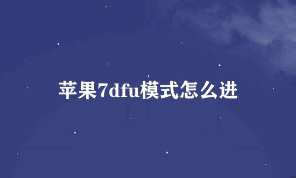 苹果7dfu模式怎么进