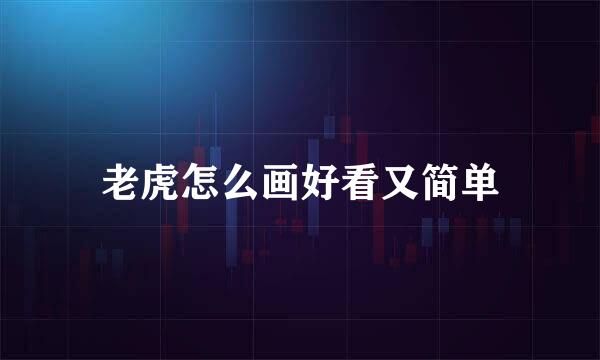 老虎怎么画好看又简单
