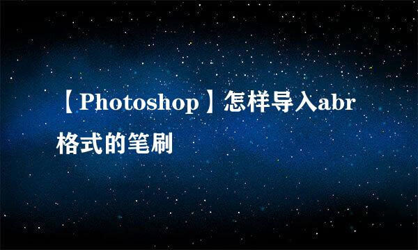【Photoshop】怎样导入abr格式的笔刷