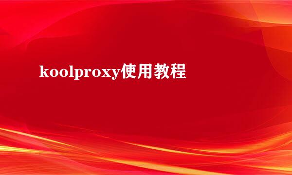 koolproxy使用教程