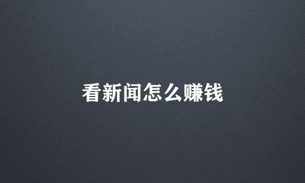 看新闻怎么赚钱