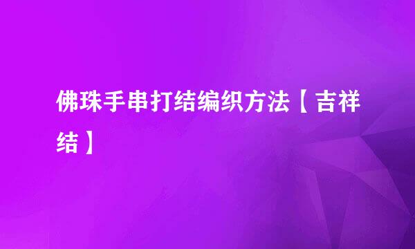 佛珠手串打结编织方法【吉祥结】