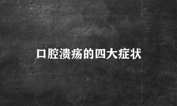 口腔溃疡的四大症状