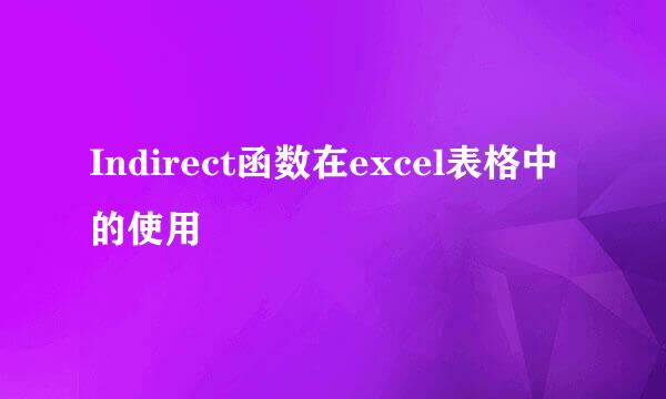 Indirect函数在excel表格中的使用