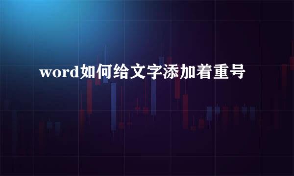 word如何给文字添加着重号