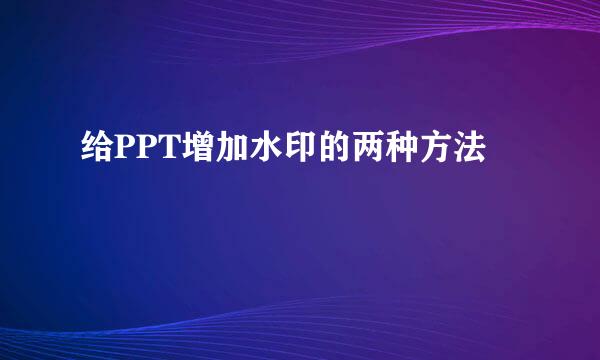 给PPT增加水印的两种方法