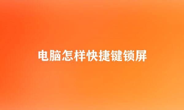 电脑怎样快捷键锁屏