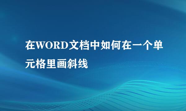 在WORD文档中如何在一个单元格里画斜线