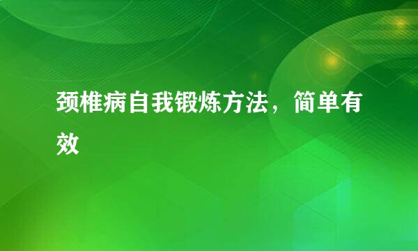颈椎病自我锻炼方法，简单有效