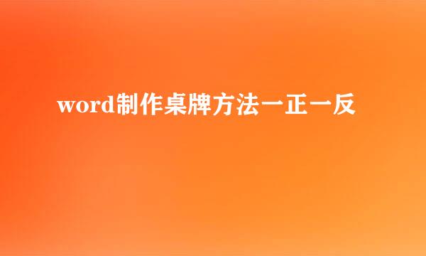 word制作桌牌方法一正一反