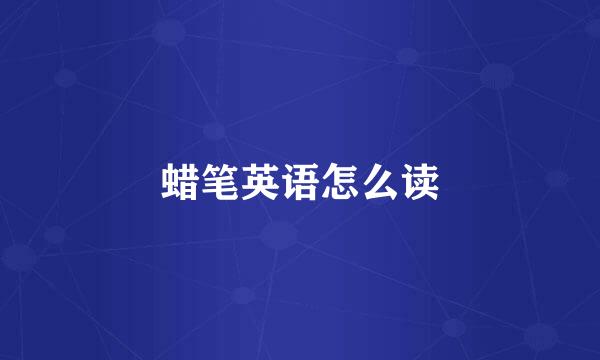 蜡笔英语怎么读