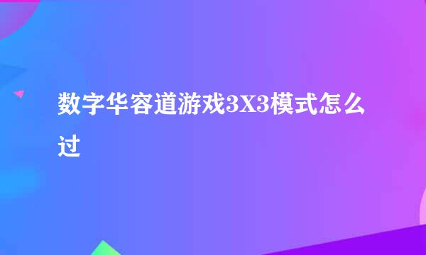 数字华容道游戏3X3模式怎么过