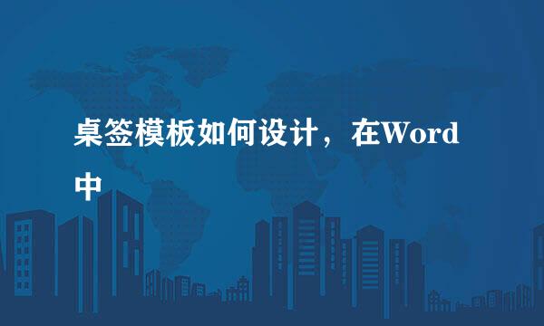 桌签模板如何设计，在Word中