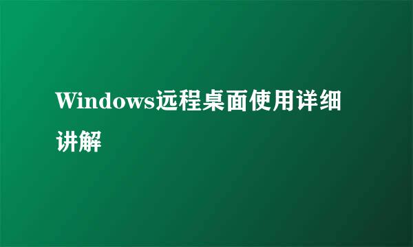 Windows远程桌面使用详细讲解