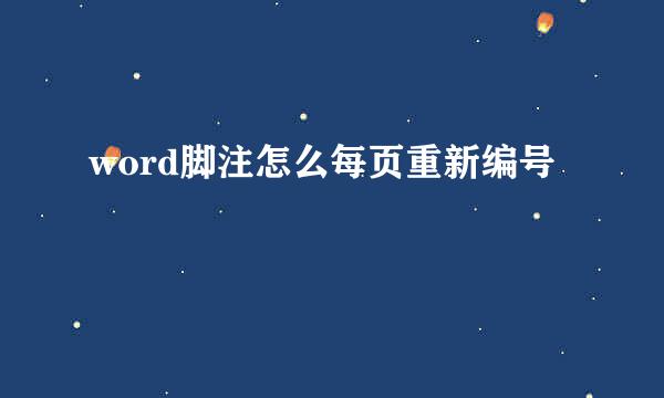 word脚注怎么每页重新编号