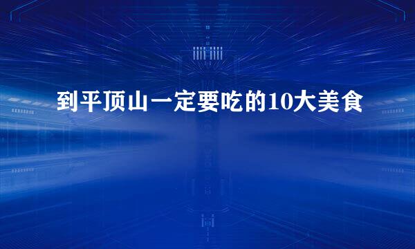 到平顶山一定要吃的10大美食