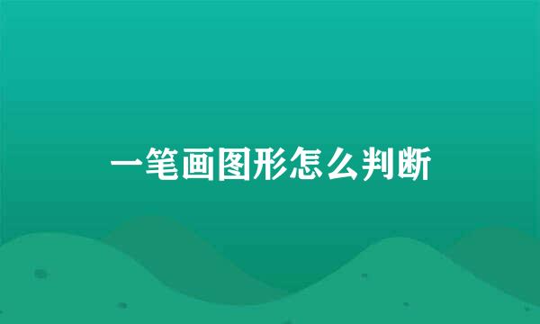 一笔画图形怎么判断