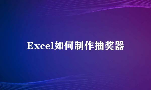 Excel如何制作抽奖器