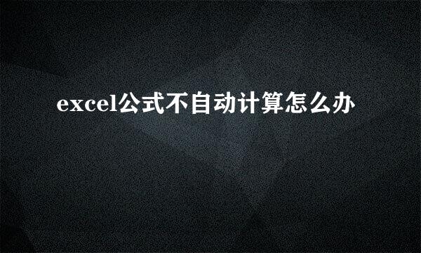 excel公式不自动计算怎么办
