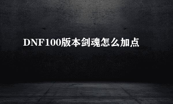 DNF100版本剑魂怎么加点