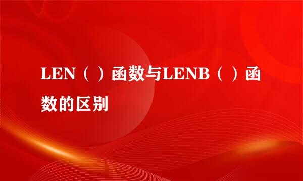 LEN（）函数与LENB（）函数的区别