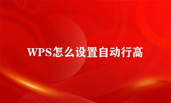 WPS怎么设置自动行高