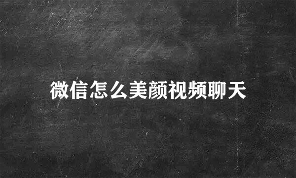 微信怎么美颜视频聊天