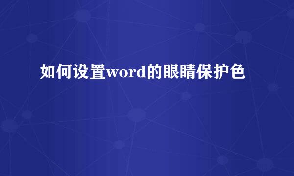 如何设置word的眼睛保护色