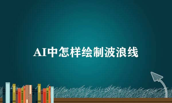 AI中怎样绘制波浪线