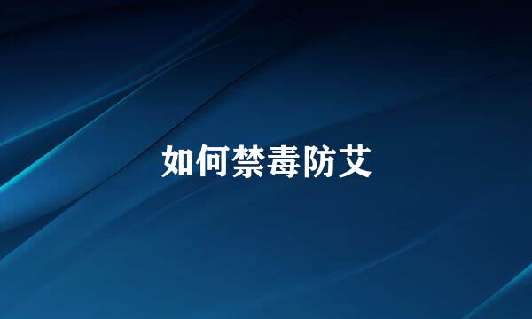 如何禁毒防艾