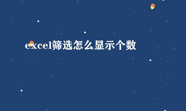 excel筛选怎么显示个数