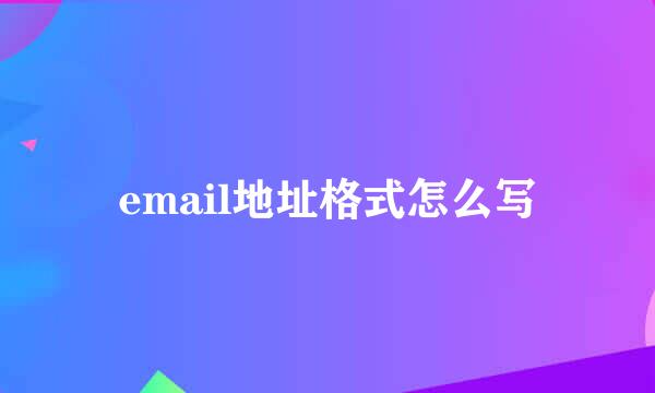 email地址格式怎么写