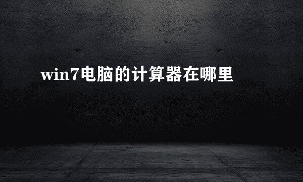 win7电脑的计算器在哪里