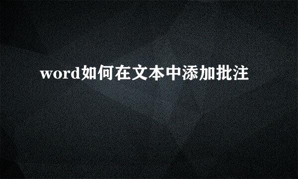 word如何在文本中添加批注