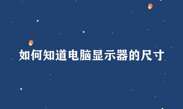 如何知道电脑显示器的尺寸