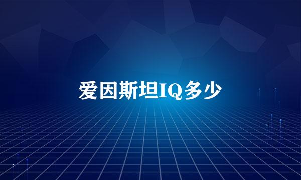 爱因斯坦IQ多少
